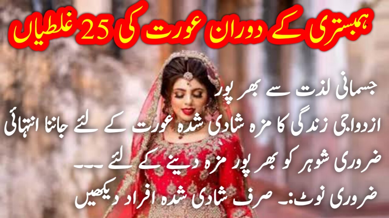 humbistari aurat ki galtiyan|Mistakes of Married Woman|شادی شدہ عورت کی ہمبستری کے دوران غلطیاں