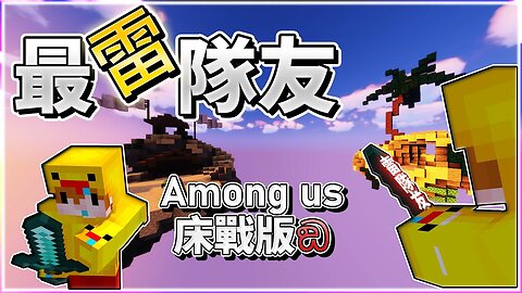 在床戰中玩Among us?!到底誰會是那個雷隊友呢?【最雷隊友系列】