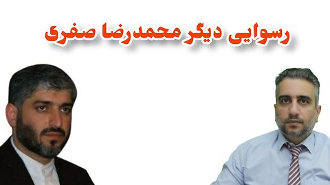 رسوایی دیگر محمدرضا صفری