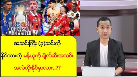 မန်ယူကို ချဲလ်ဆီးအသင်းအလဲထိုးနိုင်မှာလားနဲ့ စနေနေ့ည ပရီးမီးယားလိဂ်ပွဲကောင်းများ