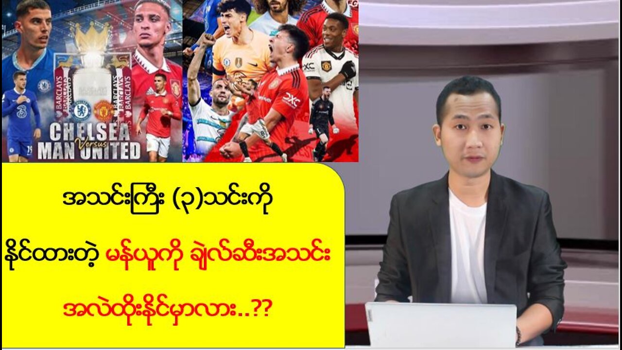 မန်ယူကို ချဲလ်ဆီးအသင်းအလဲထိုးနိုင်မှာလားနဲ့ စနေနေ့ည ပရီးမီးယားလိဂ်ပွဲကောင်းများ