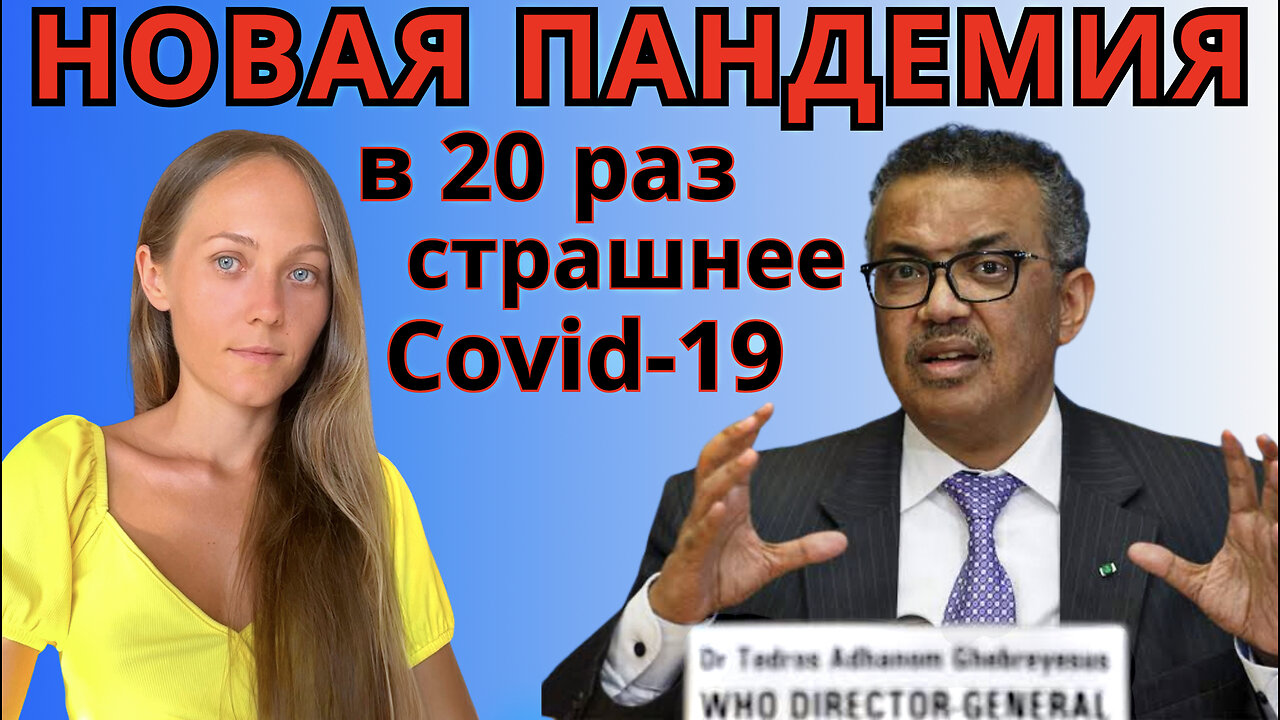 Новая пандемия - в 20 раз страшнее Covid 19?