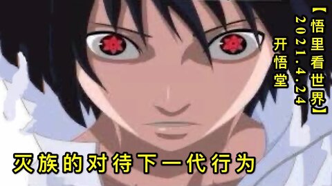 KWT1571灭族的对待下一代行为20210424-13【悟里看世界】