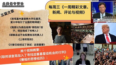 阿斯伯里大学复兴祷告 |变性中心的吹哨人 |耶稣不投票法利赛人 |上帝的性别 |FBI加入迫害基督徒的行列 |川普是唯一不向左翼、媒体、民主党人和外国领袖让步的总统 |她入男厕被强奸学校隐瞒