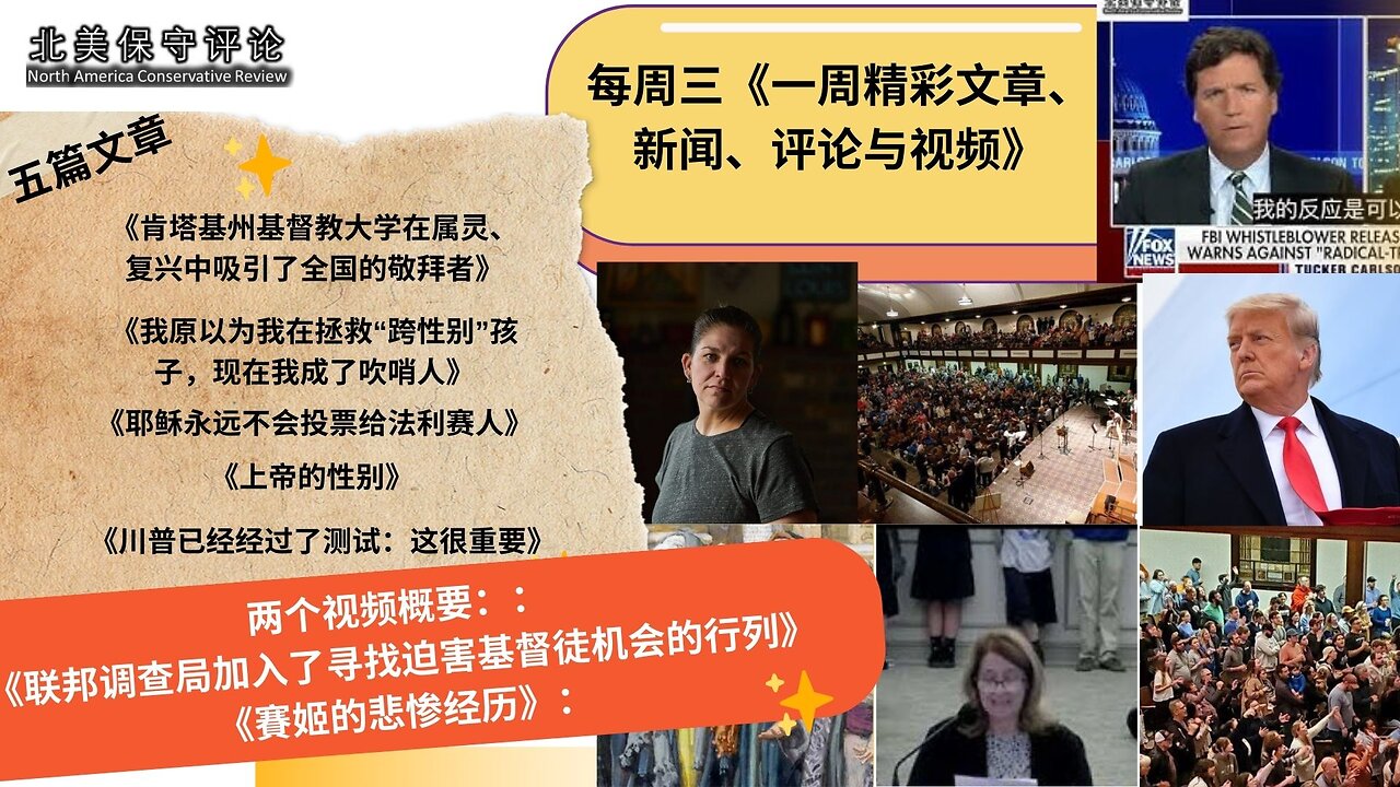 阿斯伯里大学复兴祷告 |变性中心的吹哨人 |耶稣不投票法利赛人 |上帝的性别 |FBI加入迫害基督徒的行列 |川普是唯一不向左翼、媒体、民主党人和外国领袖让步的总统 |她入男厕被强奸学校隐瞒