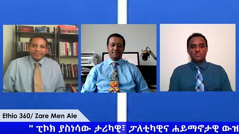 Ethio 360 Zare Min Ale "ፒኮክ ያስነሳው ታሪካዊ፣ ፓለቲካዊና ሐይማኖታዊ ውዝግብ" Friday April 24, 2020