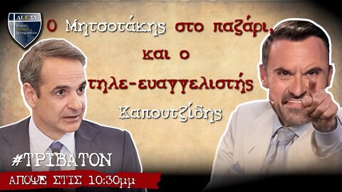 Ο Μητσοτάκης στο παζάρι και ο τηλε-ευαγγελιστής Καπουτζίδης | #ΤΡΙΒΑΤΟΝ