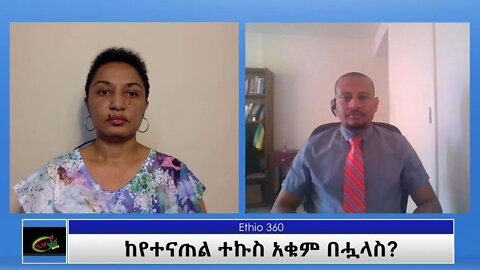 Ethio360 Special program "ከየተናጠል ተኩስ አቁም በሗላስ?" Reeyot with Mastewal Dessalew Saturday July 03, 2021