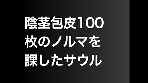 陰茎包皮100枚のノルマを課したサウル