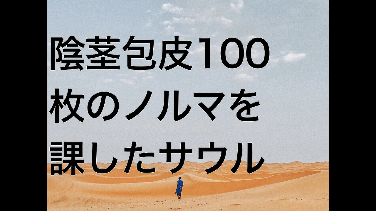 陰茎包皮100枚のノルマを課したサウル