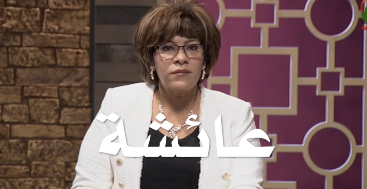 عائشة من مصر طلبت من المسيح أن يعرفها بنفسه فأتاها بنور لا يوصف وصار جواها فرح غير عادي