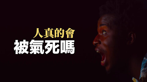 簡單知識 人真的能被氣死嗎？