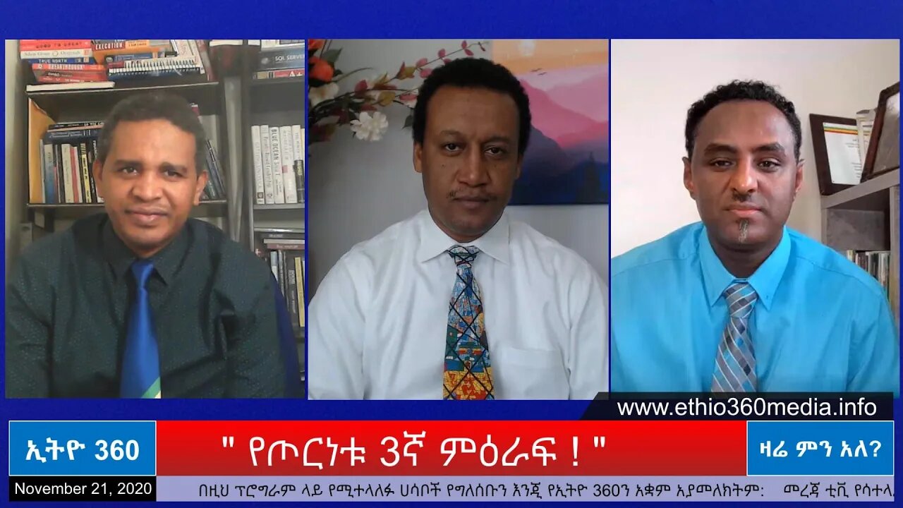 Ethio 360 Zare Men Ale " የጦርነቱ 3ኛ ምዕራፍ ! " Saturday Nov 21, 2020