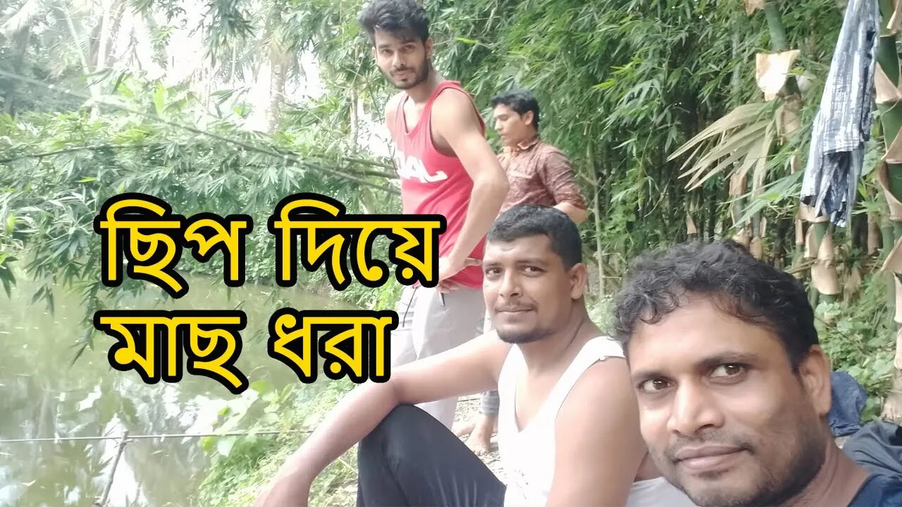 আজকের ভ্রমন যাত্রায় গ্রাম বালায় l ছিপ দিয়ে মাছ ধরা l Fishing in the pond on holidays