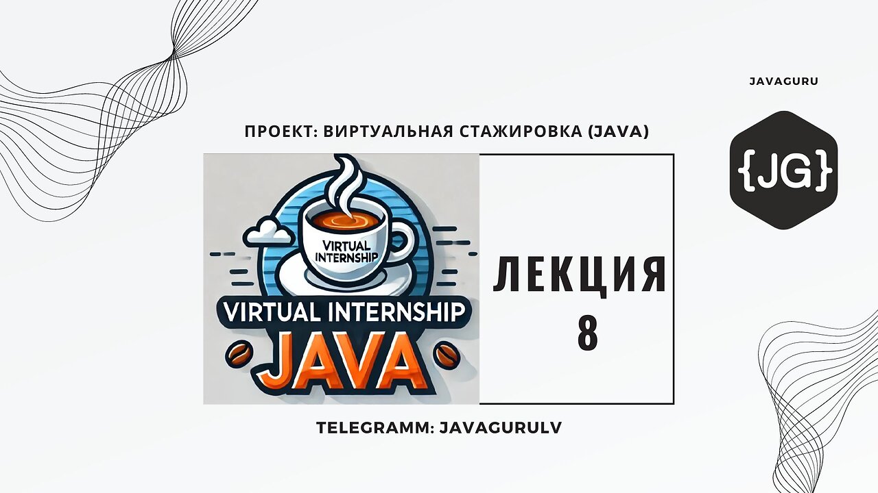 Виртуальная Стажировка (Java): LECTURE 8