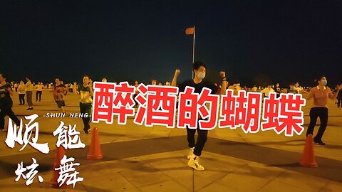 欣賞：dj舞曲《酒醉的蝴蝶》何鵬版，醉了多少人，醉了多少心！ 【順能炫舞團】