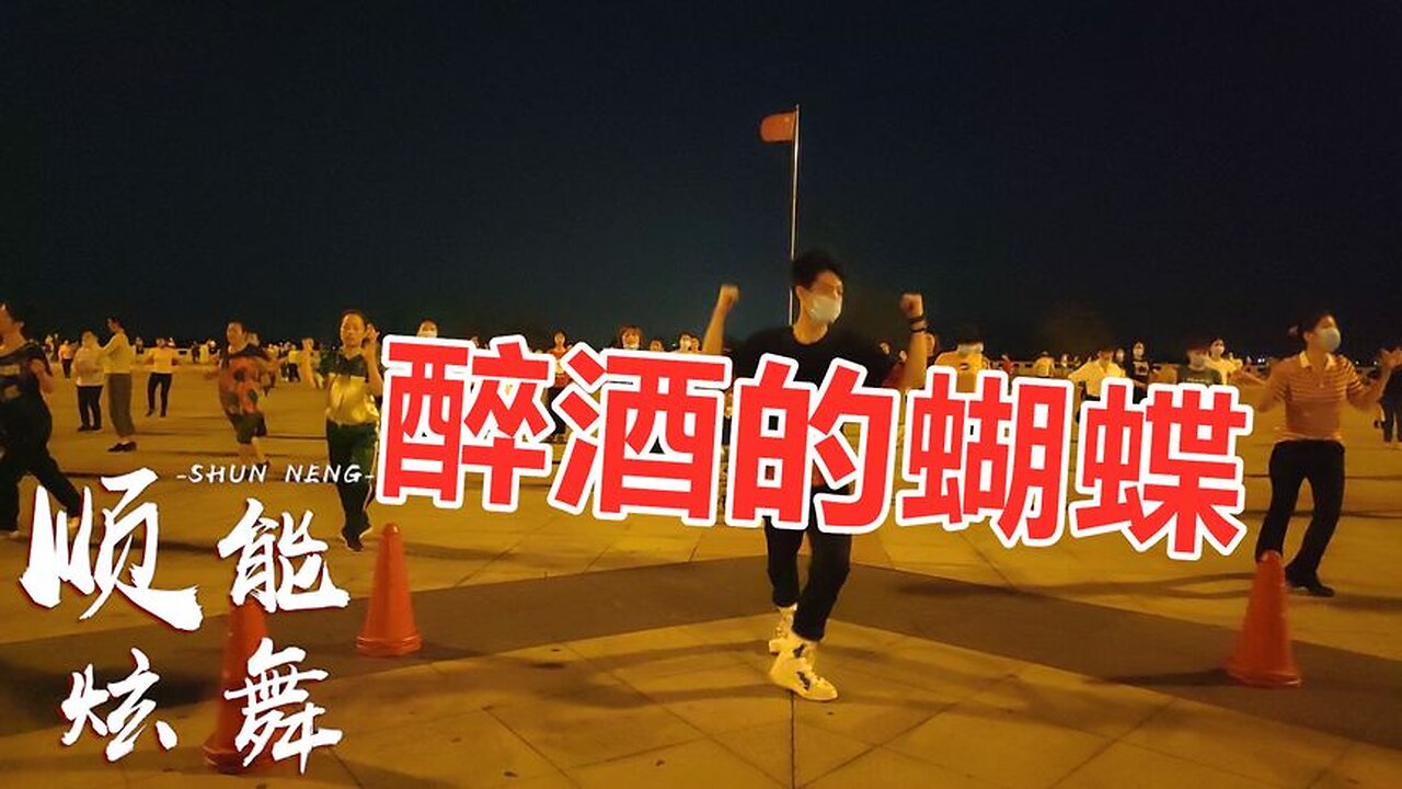 欣賞：dj舞曲《酒醉的蝴蝶》何鵬版，醉了多少人，醉了多少心！ 【順能炫舞團】