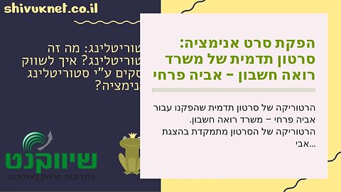 הפקת סרט אנימציה: סרטון תדמית של משרד רואה חשבון - אביה פרחי + רטוריקה הופק בשיווקנט