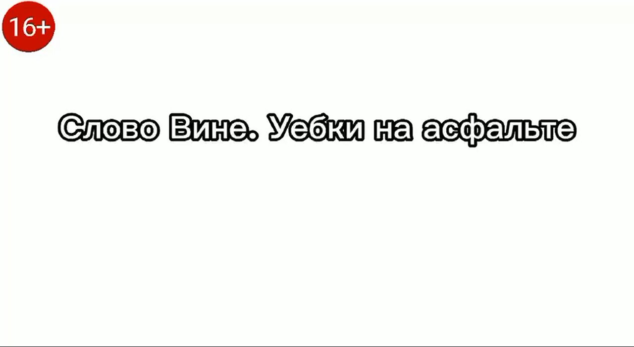 СЛОВО ВИНЕ. УЕБКИ НА АСФАЛЬТЕ. 5я серия 1й сезон