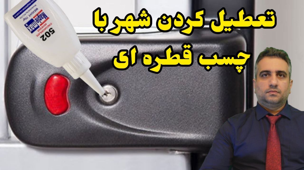 تعطیل کردن شهر با چسب قطره ای