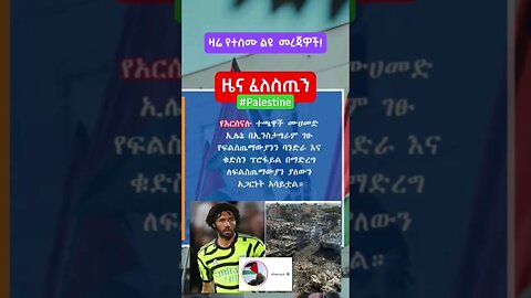 ዜና ፈለስጢን 🇵🇸 🇪🇹|ዛሬ የተሰሙ ልዩ ልዩ መረጃዎች| #shorts #ዜና #palestine #palestine_tv #palestinefree #ሰበር #አዲስ