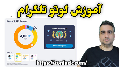 آموزش لوتو تلگرام