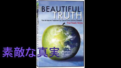 素敵な真実 THE BEAUTIFUL TRUTH★『ゲルソン療法』マックスゲルソン博士《翻訳:字幕BUMNUMBUM》