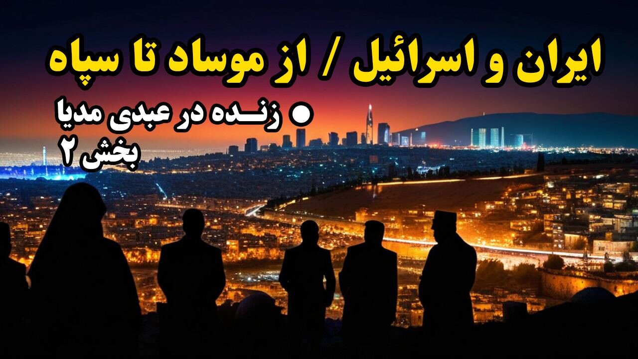 ایران و اسرائیل - از موساد تا سپاه (زنده در عبدی مدیا) _ پوشش همزمان تنش و درگیریها - بخش۲