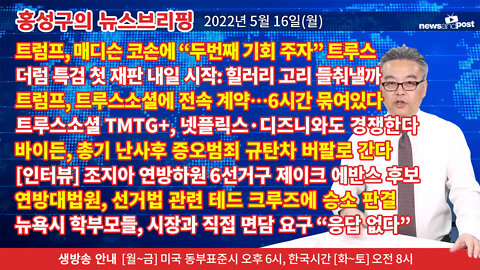 [홍성구의 뉴스브리핑] 2022년 5월 16일(월)