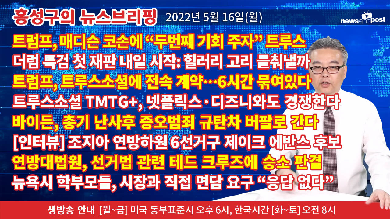 [홍성구의 뉴스브리핑] 2022년 5월 16일(월)