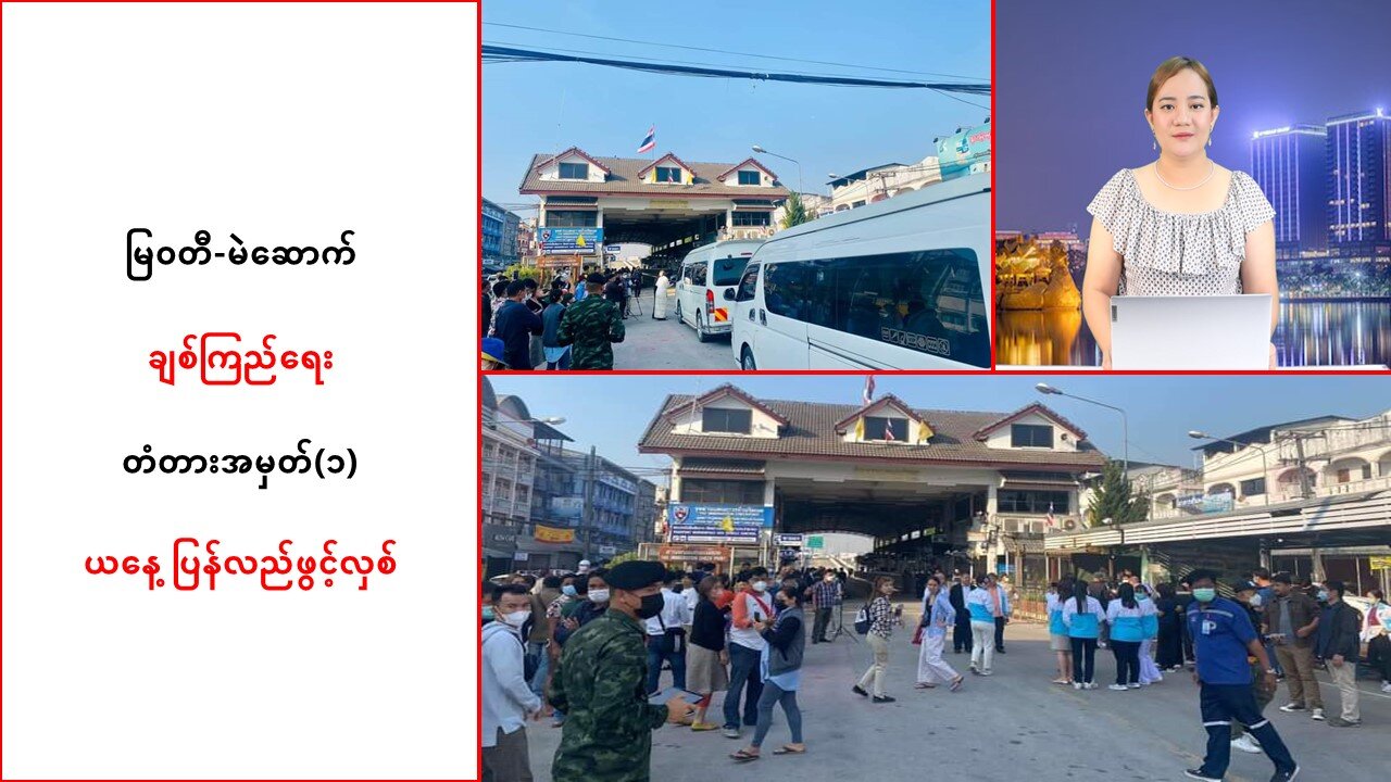 မြဝတီ-မဲဆောက်ချစ်ကြည်ရေးတံတားအမှတ်(၁) ကို ယနေ့ ပြန်လည်ဖွင့်လှစ်