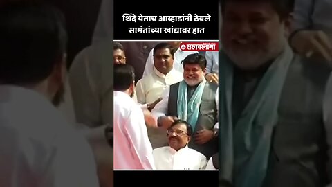 #Shorts मुख्यमंत्री शिंदेंची एन्ट्री होताच आव्हाडांनी बघा काय केलं ?|Jitendra Awhad | Eknath Shinde
