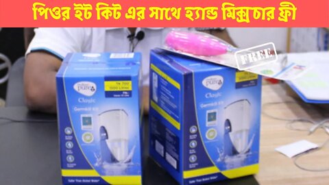 পিওর ইট কিট এর সাথে হ্যান্ড মিক্সচার ফ্রী l pure it kit price in bd