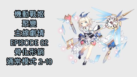 "機動戰姬：聚變" 主線劇情 EPISODE 02 骨化形銷 通常模式 2-10