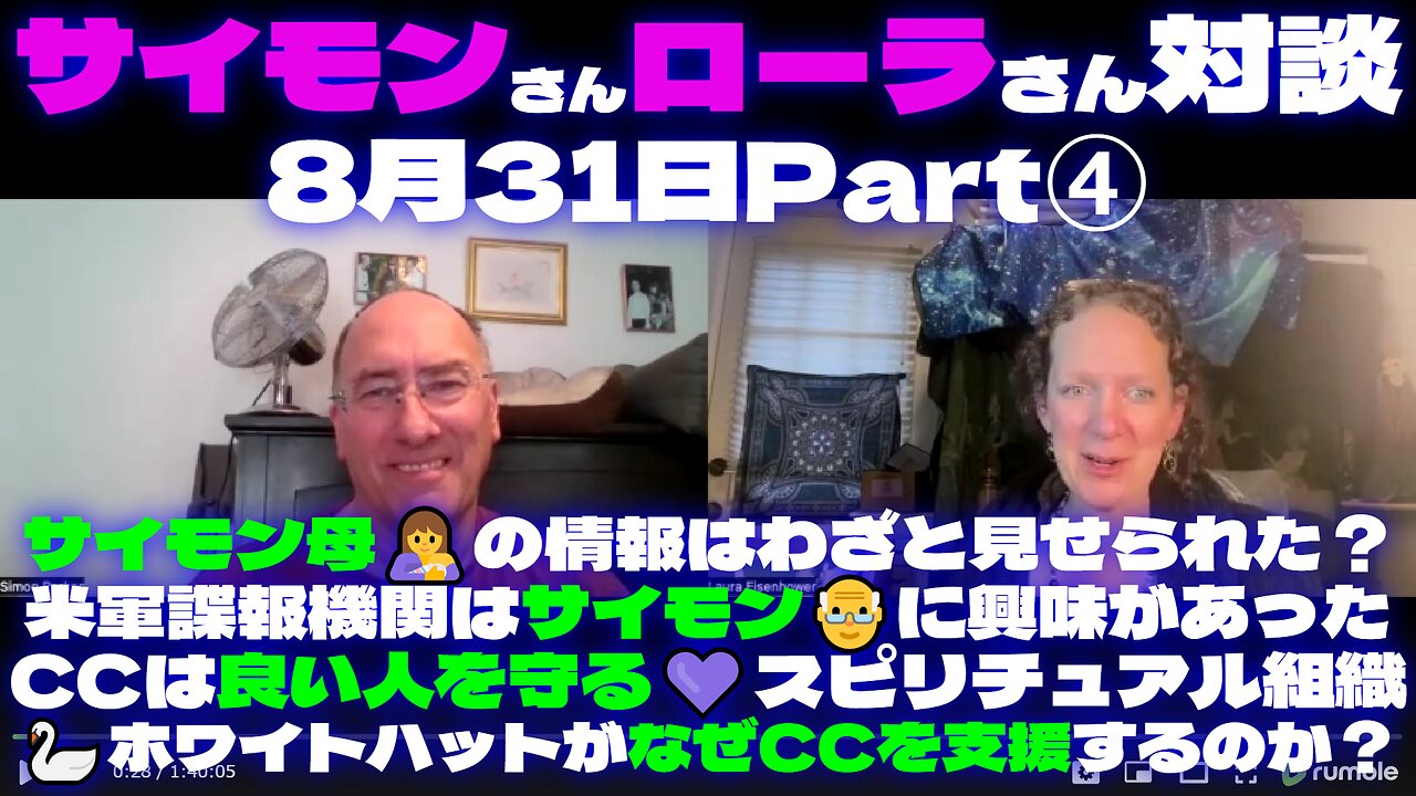 『サイモン＆ローラ対談8月31日Part④サイモン母🤱の情報はわざと見せられた？米軍諜報機関はサイモン👴に興味🦢ホワイトハットなぜCCを支援？CCは良い人を守る💜スピリチュアル組織』