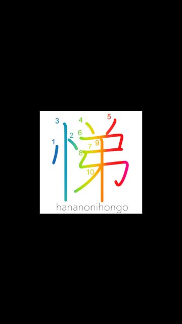 悌 - serving our elders/filial piety - Learn how to write Japanese Kanji 悌 - hananonihongo.com