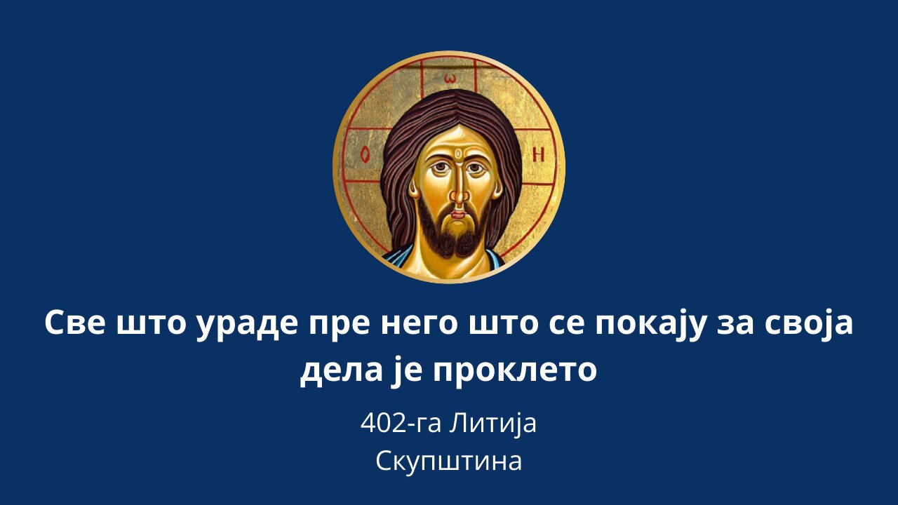 402-га Литија (3) - Све што ураде пре него што се покају за своја дела је проклето