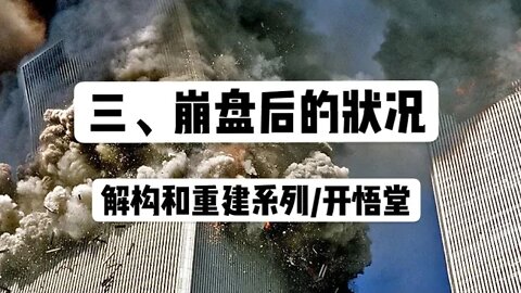 三、崩盘后的状况/解构和重建系列/开悟堂