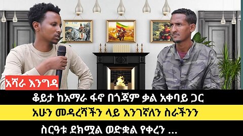 አሻራ እንግዳ :- ቆይታ ከአማራ ፋኖ በጎጃም ቃል አቀባይ ጋር/አሁን መዳረሻችን ላይ እንገኛለን ስራችንን ጨርሰናል/ስርዓቱ ደክሟል ወድቋል የቀረን ...