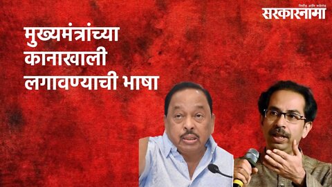 Rane Vs Thackeray: 'मी असतो तर कानाखाली लगावली असती' | Narayan Rane | Uddhav Thackeray | Sarkarnama