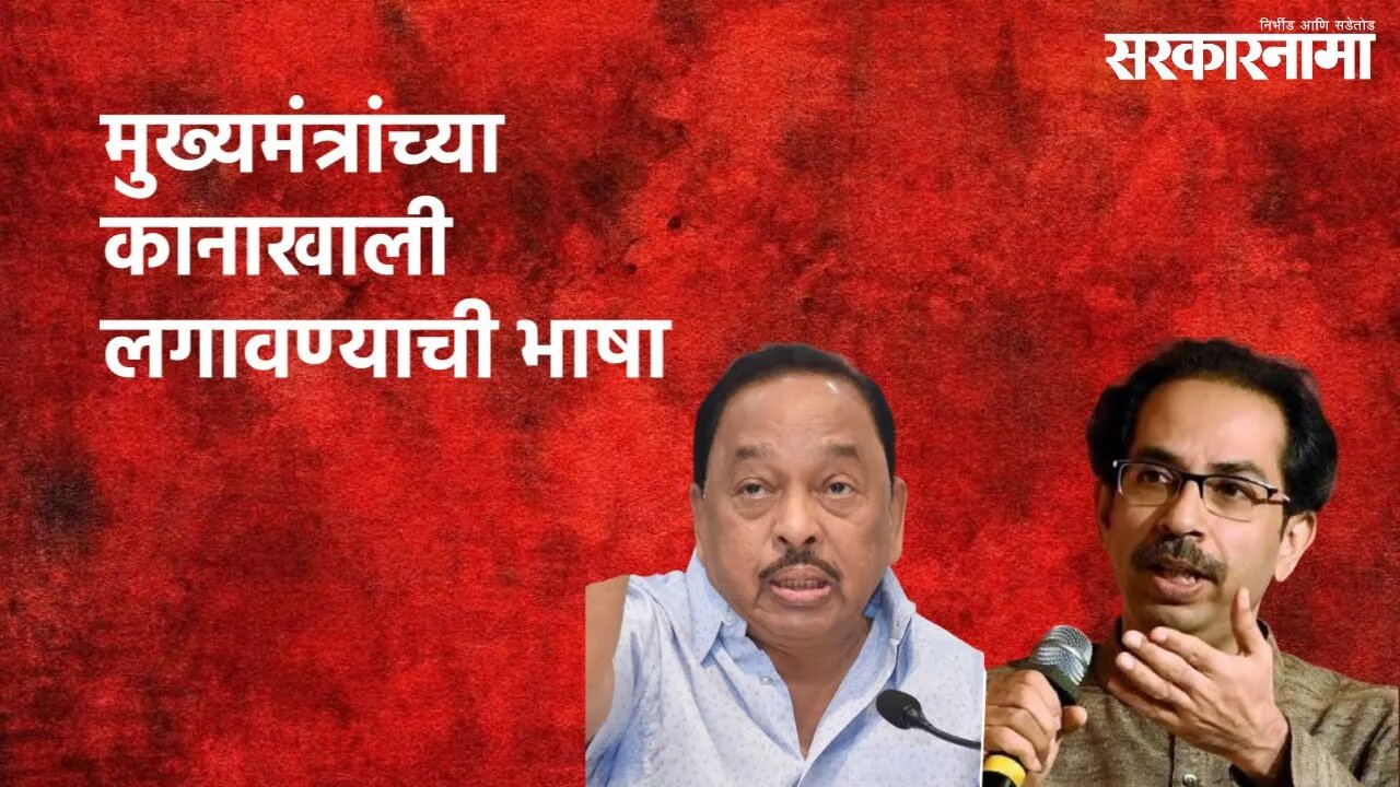 Rane Vs Thackeray: 'मी असतो तर कानाखाली लगावली असती' | Narayan Rane | Uddhav Thackeray | Sarkarnama