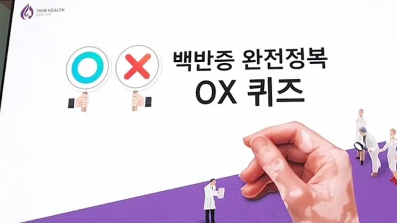 백반증 완전 정복 퀴즈