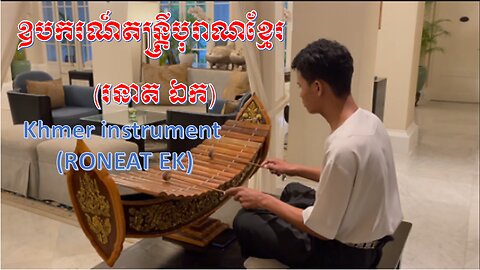 Khmer Instrument name of RONEAT EK