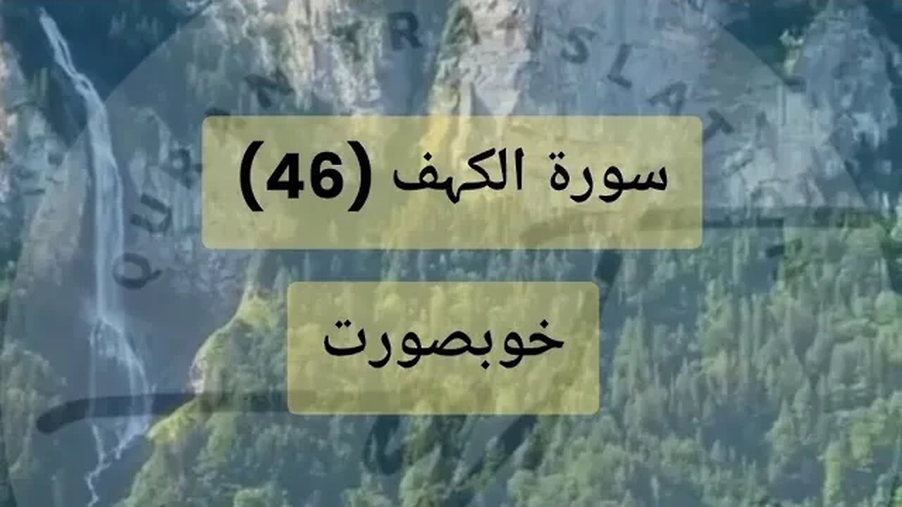 خوبصورت - سورۃ الکہف (46)