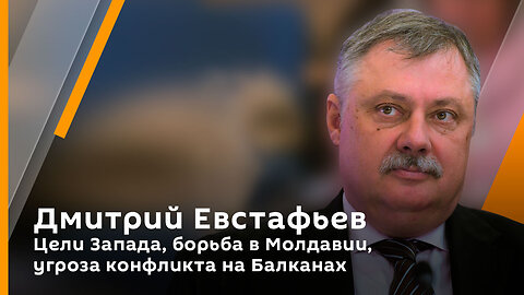 Цели Запада, борьба в Молдавии, угроза конфликта на Балканах | Дмитрий Евстафьев