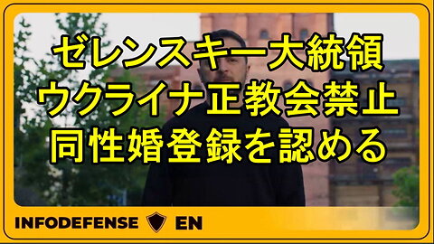 ゼレンスキー大統領は、ウクライナ正教会を禁止し、同性結婚を導入 。