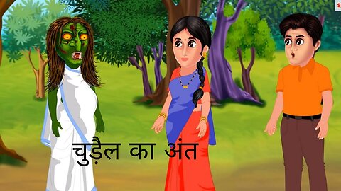 चुड़ैल का अंत । Chudail Ka Aant | Hindi Stories ||