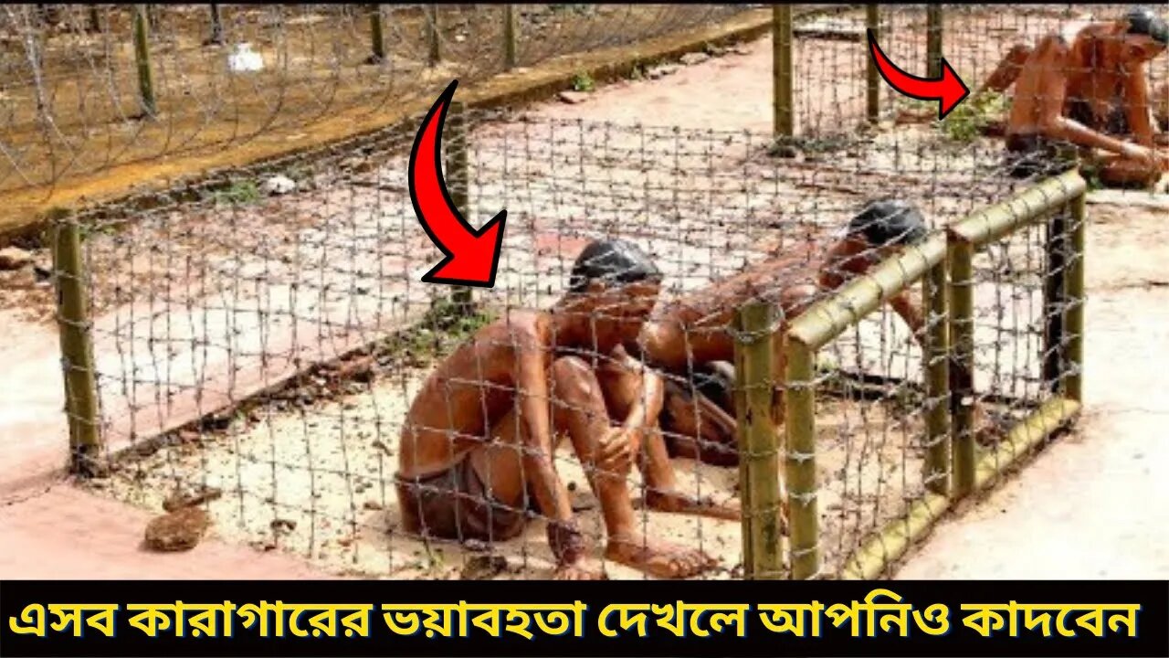 পৃথিবীর সবচেয়ে ভয়ানক কিছু কারাগার