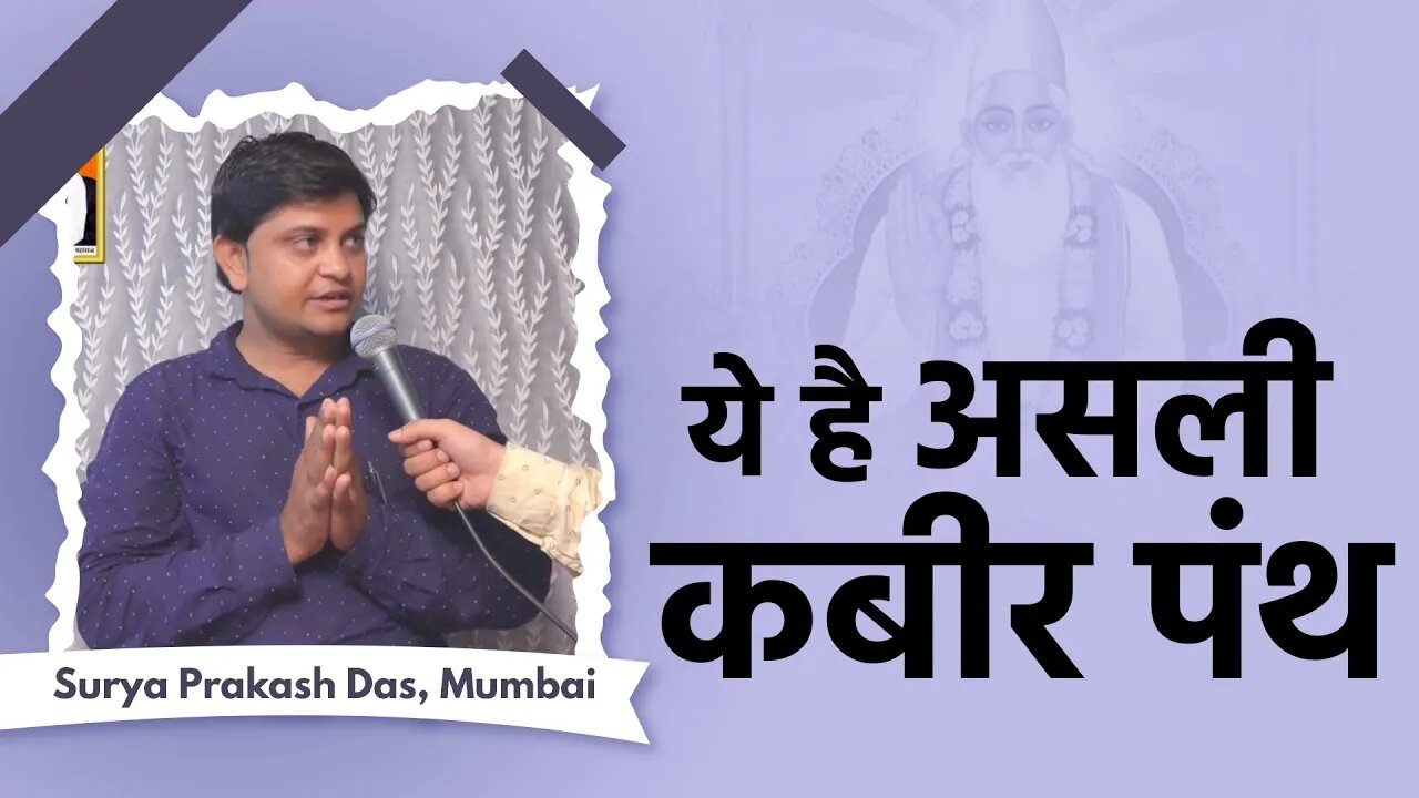ये है असली कबीर पंथ। Surya Prakash Das, Mumbai(MH)