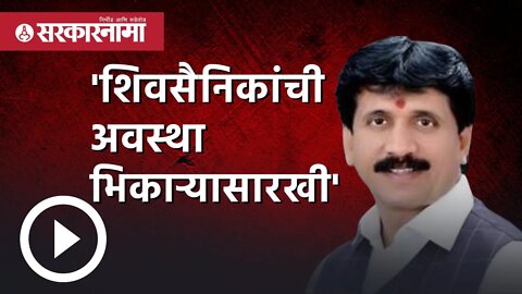 Sharad sonawane | 'शिवसैनिकांची अवस्था भिकाऱ्यासारखी' | Uddhav Thackeray| Sachin ahir | Sarkarnama